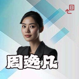 周逸凡