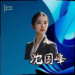 沈国峰