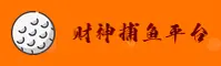 财神捕鱼(CSBY)官方网站 - 正版捕鱼平台