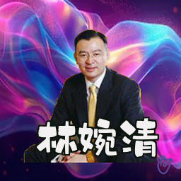 林婉清